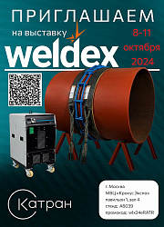 Приглашаем на международную выставку WELDEX в Москве!